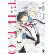 テオ-THEO-（一迅社） [電子書籍]