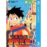 ツギハギ漂流作家 3（集英社） [電子書籍]