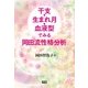 干支・生まれ月・血液型でみる岡田流性格分析（学研） [電子書籍]