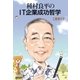 種村良平のIT企業成功哲学（学研） [電子書籍]