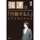 強運は「行動する人」だけが手に入れる（学研） [電子書籍]