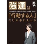 強運は「行動する人」だけが手に入れる（学研） [電子書籍]