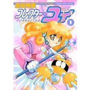 コレクター・ユイ 1（小学館） [電子書籍]