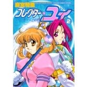 コレクター・ユイ 2（小学館） [電子書籍]