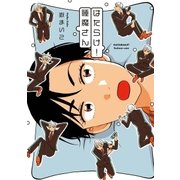 はたらけ！睡魔さん（祥伝社） [電子書籍]