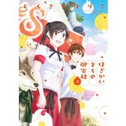 はざかいまちの御客様 ： 2（双葉社） [電子書籍]