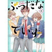 ぶっだなでいず ： 2（双葉社） [電子書籍]
