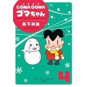 COMA GOMA ゴマちゃん ： 4（双葉社） [電子書籍]