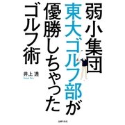 弱小集団東大ゴルフ部が優勝しちゃったゴルフ術（主婦の友社） [電子書籍]