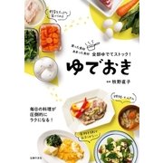 ゆでおき（主婦の友社） [電子書籍]