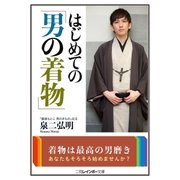 はじめての「男の着物」（二見書房） [電子書籍]