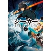 シーカー2（アルファポリス） [電子書籍]