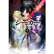 シーカー4（アルファポリス） [電子書籍]