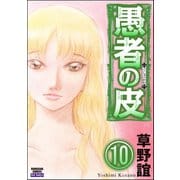 愚者の皮（分冊版） 【第10話】（ぶんか社） [電子書籍]