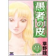 愚者の皮（分冊版） 【第11話】（ぶんか社） [電子書籍]