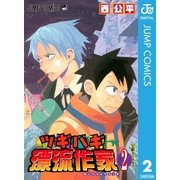 ツギハギ漂流作家 2（集英社） [電子書籍]