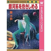 銀河系を抱きしめる（集英社） [電子書籍]