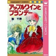 アップルワインとブランデー（集英社） [電子書籍]