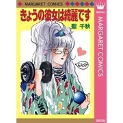 きょうの彼女は綺麗です（集英社） [電子書籍]