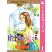 明日もきっと恋してる。 1（集英社） [電子書籍]