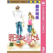 明日もきっと恋してる。 3（集英社） [電子書籍]