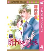 明日もきっと恋してる。 4（集英社） [電子書籍]