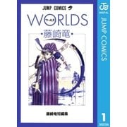 藤崎竜短編集 1 WORLDS ワールズ（集英社） [電子書籍]