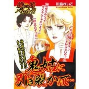 嫁VS姑バトル！！ 鬼姑に引き裂かれて… 嫁姑シリーズ59（ゴマブックス） [電子書籍]
