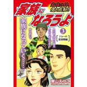 家族になろうよ 3（ゴマブックス） [電子書籍]