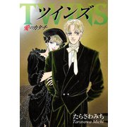 ツインズTwins -愛のカタチ（ゴマブックス） [電子書籍]
