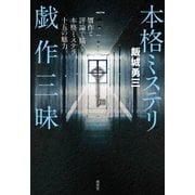 本格ミステリ戯作三昧（南雲堂） [電子書籍]