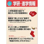 学研・進学情報2017年12月号（学研） [電子書籍]