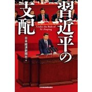 習近平の支配（日経BP社） [電子書籍]