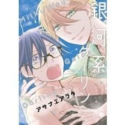 銀河系ダーリン（一迅社） [電子書籍]