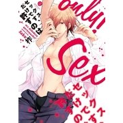 セックスだけです、許すのは（一迅社） [電子書籍]