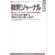 教育ジャーナル2017年12月号Lite版（第1特集）（学研） [電子書籍]