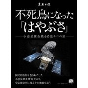 不死鳥になった「はやぶさ」（学研） [電子書籍]