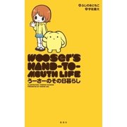 うーさーのその日暮らし（1）（講談社） [電子書籍]