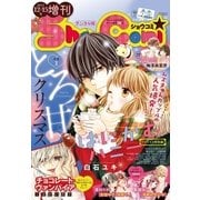 Sho-Comi 増刊 2017年12月15日号（2017年12月15日発売）（小学館） [電子書籍]