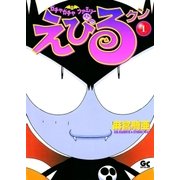 えびるクン 1（小学館） [電子書籍]