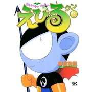 えびるクン 2（小学館） [電子書籍]