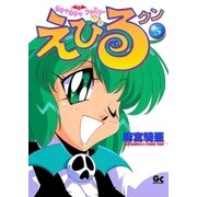 えびるクン 3（小学館） [電子書籍]