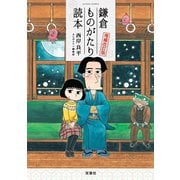 鎌倉ものがたり読本増補改訂版（双葉社） [電子書籍]