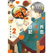 片恋グルメ日記 ： 2（双葉社） [電子書籍]