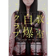 教室自爆クラブ ： 1（双葉社） [電子書籍]
