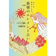 完全版 最強のエレメント占い（主婦の友社） [電子書籍]