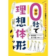 0秒で理想体形メソッド 日常生活の動作でやせ体質をつくる（主婦の友社） [電子書籍]