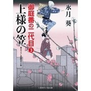 上様の笠（二見書房） [電子書籍]
