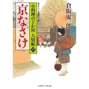 京なさけ（二見書房） [電子書籍]