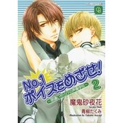 No.1ボイスをめざせ！2～間違いだらけの声優学校～（二見書房） [電子書籍]